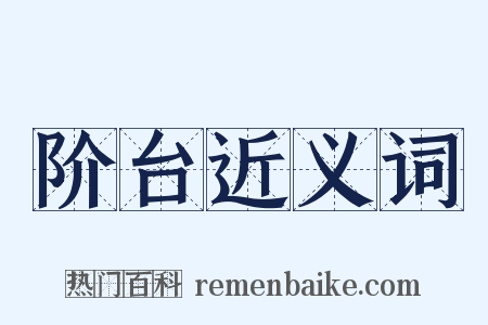 阶台近义词是什么意思的图片